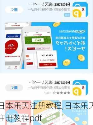 日本乐天注册教程,日本乐天注册教程pdf