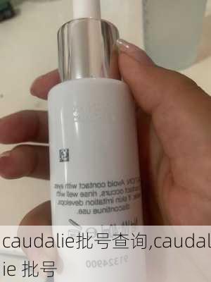 caudalie批号查询,caudalie 批号