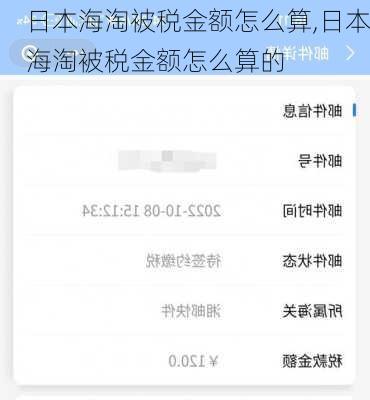 日本海淘被税金额怎么算,日本海淘被税金额怎么算的