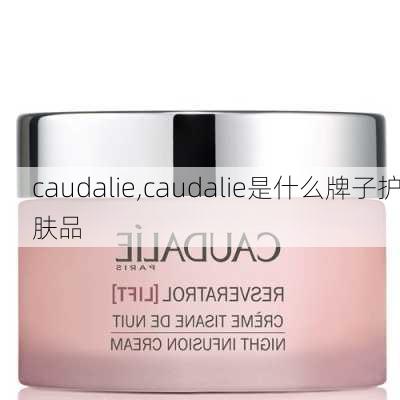 caudalie,caudalie是什么牌子护肤品