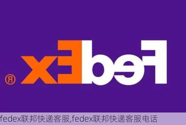 fedex联邦快递客服,fedex联邦快递客服电话