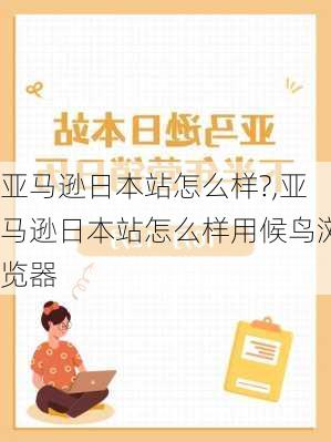 亚马逊日本站怎么样?,亚马逊日本站怎么样用候鸟浏览器