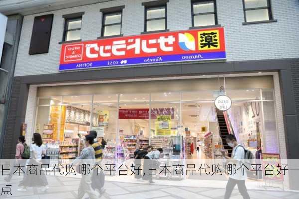 日本商品代购哪个平台好,日本商品代购哪个平台好一点