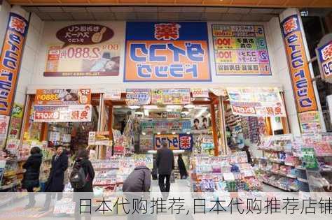 日本代购推荐,日本代购推荐店铺