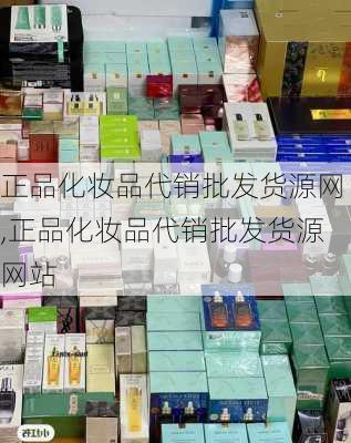 正品化妆品代销批发货源网,正品化妆品代销批发货源网站