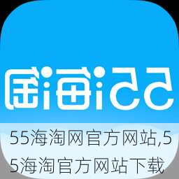 55海淘网官方网站,55海淘官方网站下载