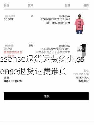 ssense退货运费多少,ssense退货运费谁负