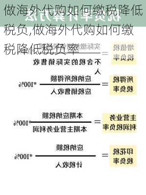 做海外代购如何缴税降低税负,做海外代购如何缴税降低税负率