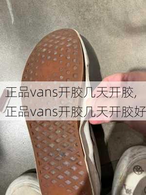 正品vans开胶几天开胶,正品vans开胶几天开胶好