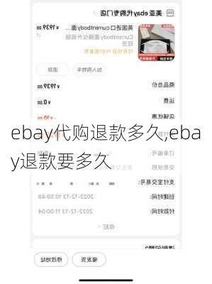 ebay代购退款多久,ebay退款要多久