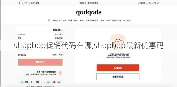 shopbop促销代码在哪,shopbop最新优惠码