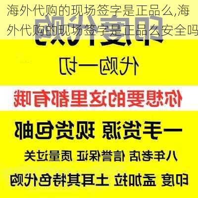 海外代购的现场签字是正品么,海外代购的现场签字是正品么安全吗