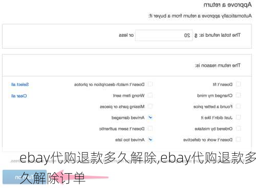 ebay代购退款多久解除,ebay代购退款多久解除订单