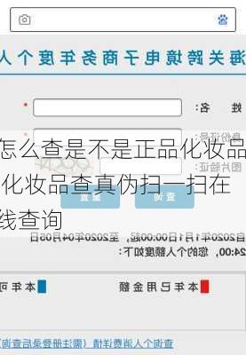 怎么查是不是正品化妆品,化妆品查真伪扫一扫在线查询