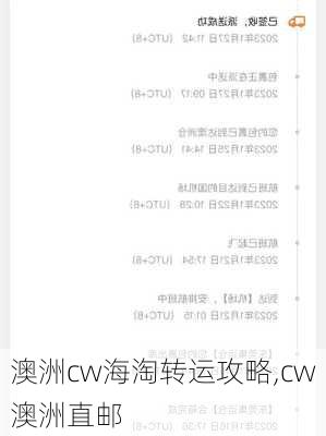 澳洲cw海淘转运攻略,cw澳洲直邮