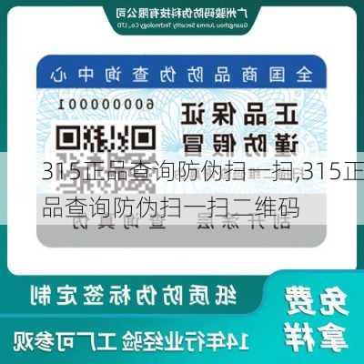 315正品查询防伪扫一扫,315正品查询防伪扫一扫二维码