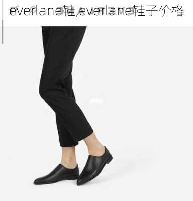 everlane鞋,everlane鞋子价格