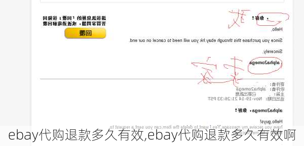 ebay代购退款多久有效,ebay代购退款多久有效啊