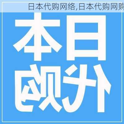 日本代购网络,日本代购网购