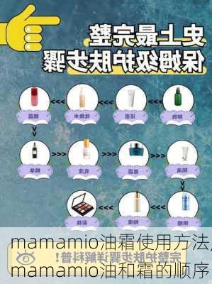 mamamio油霜使用方法,mamamio油和霜的顺序