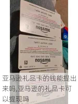 亚马逊礼品卡的钱能提出来吗,亚马逊的礼品卡可以提现吗