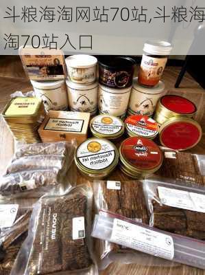 斗粮海淘网站70站,斗粮海淘70站入口