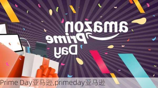 Prime Day亚马逊,primeday亚马逊