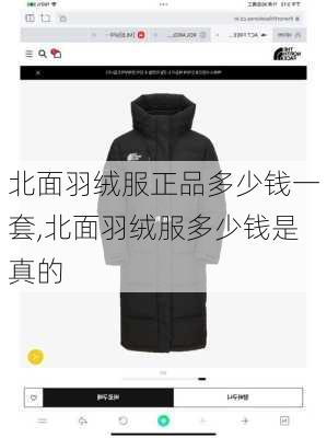 北面羽绒服正品多少钱一套,北面羽绒服多少钱是真的