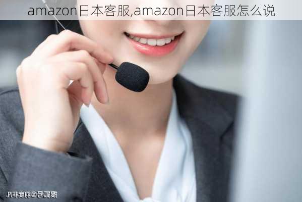 amazon日本客服,amazon日本客服怎么说