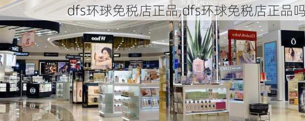 dfs环球免税店正品,dfs环球免税店正品吗