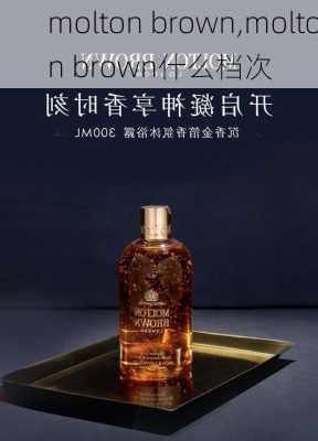 molton brown,molton brown什么档次