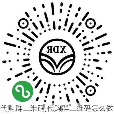 代购群二维码,代购群二维码怎么做