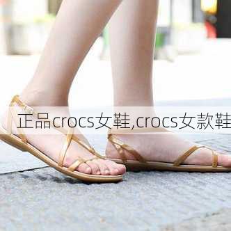 正品crocs女鞋,crocs女款鞋