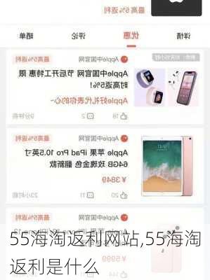 55海淘返利网站,55海淘返利是什么