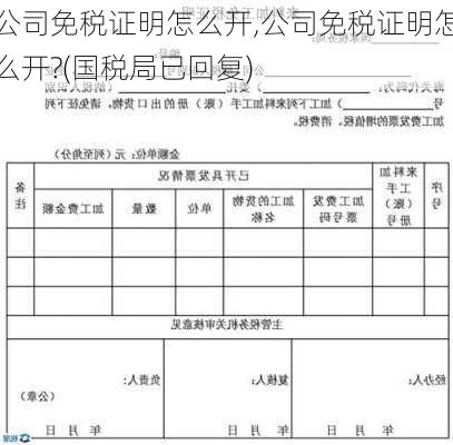 公司免税证明怎么开,公司免税证明怎么开?(国税局已回复)