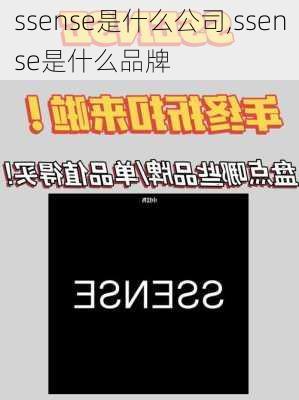 ssense是什么公司,ssense是什么品牌