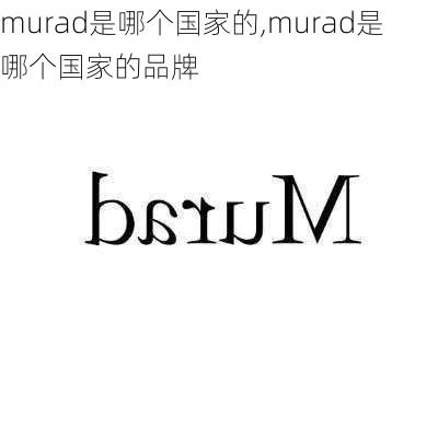 murad是哪个国家的,murad是哪个国家的品牌