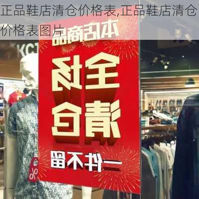 正品鞋店清仓价格表,正品鞋店清仓价格表图片