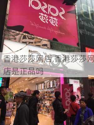 香港莎莎网店,香港莎莎网店是正品吗