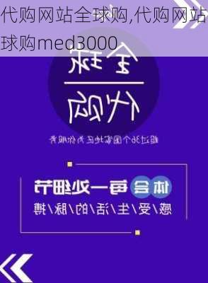 代购网站全球购,代购网站全球购med3000