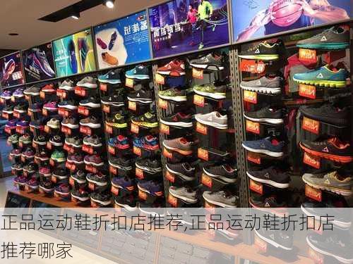 正品运动鞋折扣店推荐,正品运动鞋折扣店推荐哪家