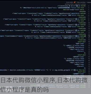 日本代购微信小程序,日本代购微信小程序是真的吗
