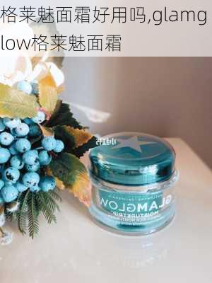 格莱魅面霜好用吗,glamglow格莱魅面霜