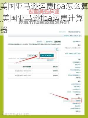 美国亚马逊运费fba怎么算,美国亚马逊fba运费计算器