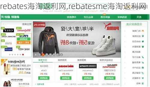 rebates海淘返利网,rebatesme海淘返利网