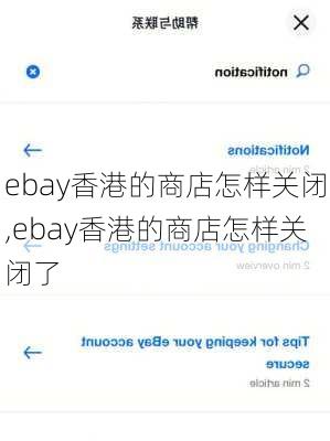 ebay香港的商店怎样关闭,ebay香港的商店怎样关闭了