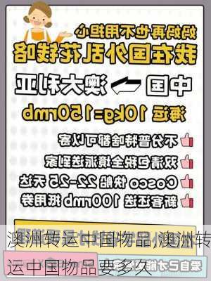 澳洲转运中国物品,澳洲转运中国物品要多久