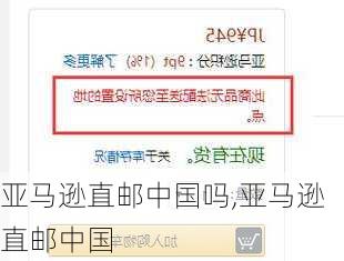 亚马逊直邮中国吗,亚马逊 直邮中国