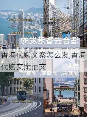 香港代购文案怎么发,香港代购文案范文