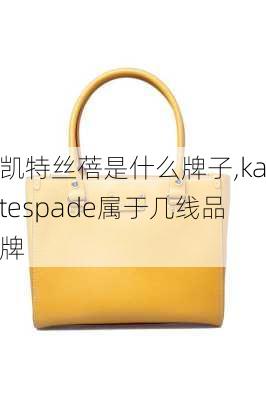 凯特丝蓓是什么牌子,katespade属于几线品牌